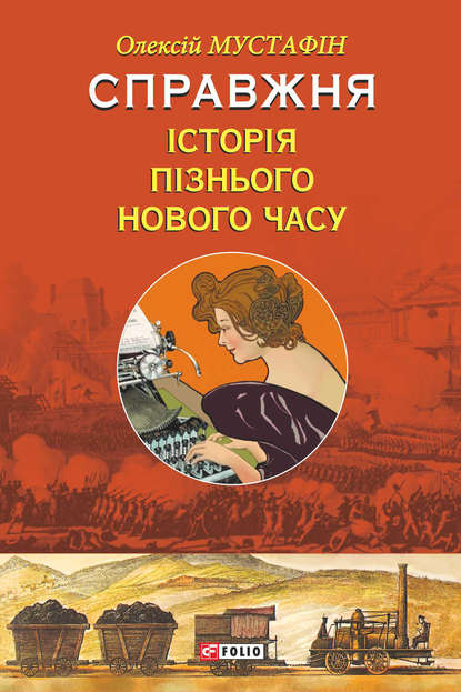 Справжня історія пізнього Нового часу — Олексій Мустафін