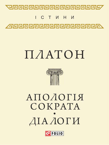 Апологія Сократа. Діалоги (збірник) - Платон