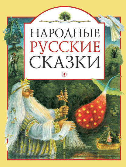 Народные русские сказки - Народное творчество