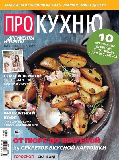 Аиф. Про Кухню 10-2017 — Редакция журнала Аиф. Про Кухню