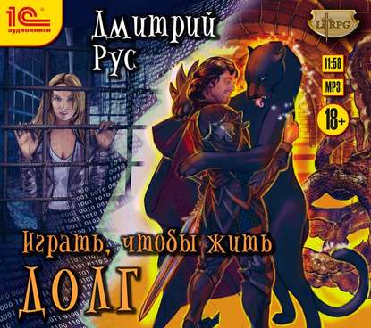 Играть, чтобы жить. Книга 3. Долг — Дмитрий Рус