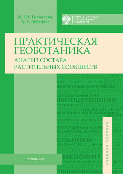 Практическая геоботаника. Анализ состава растительных сообществ - Марина Тиходеева