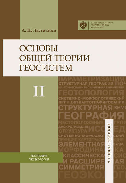 Основы общей теории геосистем. Часть II - Александр Ласточкин