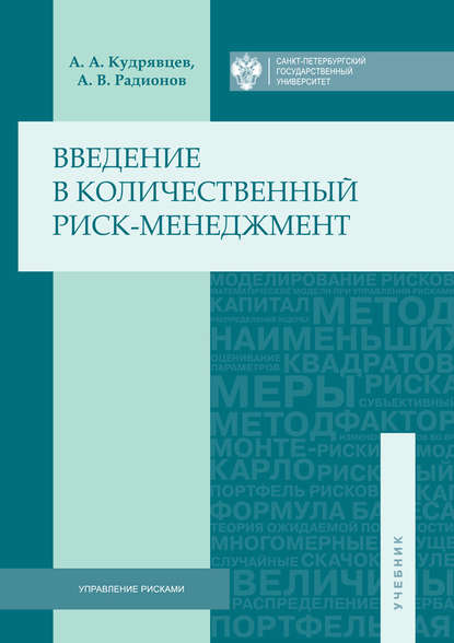 Введение в количественный риск-менеджмент - Андрей Владимирович Радионов