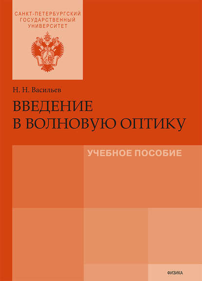 Введение в волновую оптику - Н. Н. Васильев