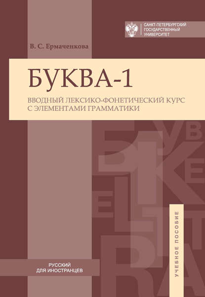 Буква-1. Вводный лексико-фонетический курс с элементами грамматики / Letter-1. Introductory lexical and phonetic course with elements of grammar — В. С. Ермаченкова