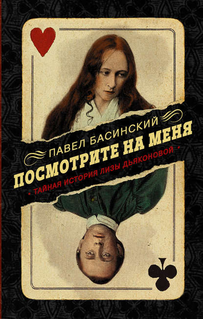 Посмотрите на меня. Тайная история Лизы Дьяконовой - Павел Басинский