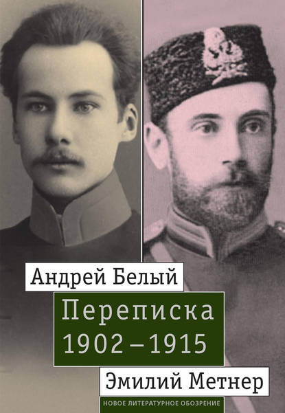 Андрей Белый и Эмилий Метнер. Переписка. 1902–1915 - Группа авторов