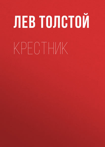 Крестник — Лев Толстой