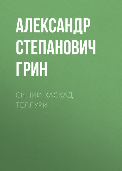 Синий каскад Теллури - Александр Грин