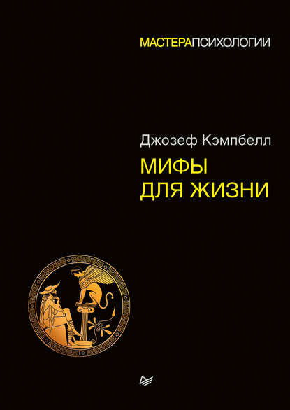 Мифы для жизни — Джозеф Кэмпбелл