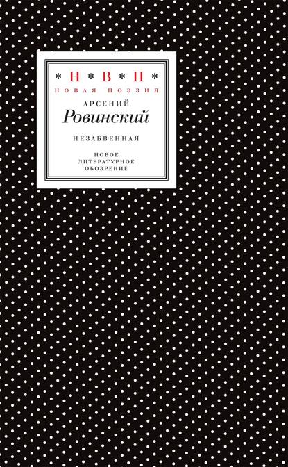 Незабвенная. Избранные стихотворения, истории и драмы — Арсений Ровинский