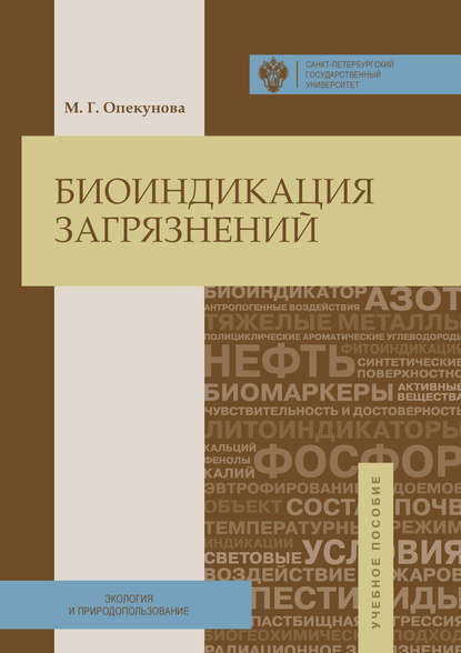 Биоиндикация загрязнений - М. Г. Опекунова