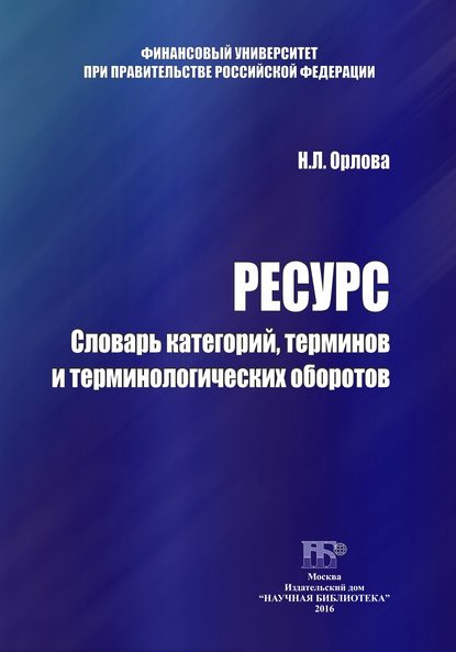 Ресурс. Словарь категорий, терминов и терминологических оборотов — Н. Л. Орлова