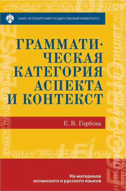 Грамматическая категория аспекта и контекст. На материале испанского и русского языков - Е. В. Горбова