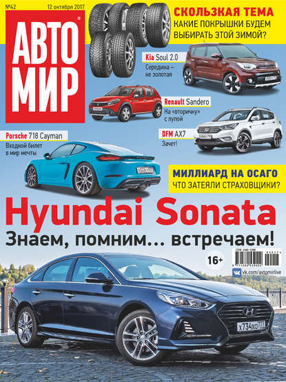 АвтоМир №42/2017 — Группа авторов