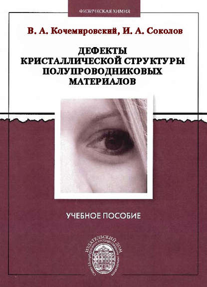 Дефекты кристаллической структуры полупроводниковых материалов - Владимир Кочемировский