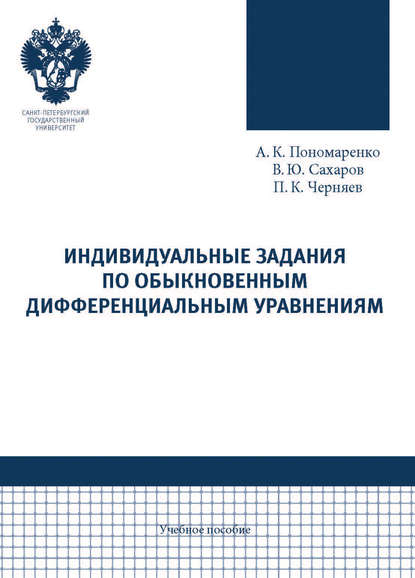 Индивидуальные задания по обыкновенным дифференциальным уравнениям - Аркадий Пономаренко