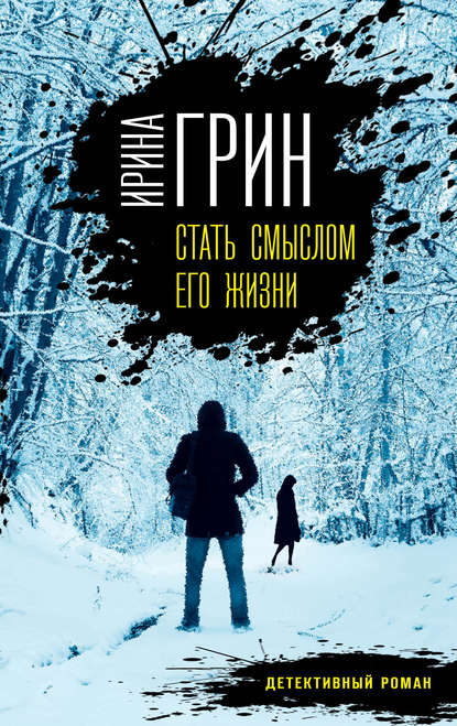 Стать смыслом его жизни - Ирина Грин