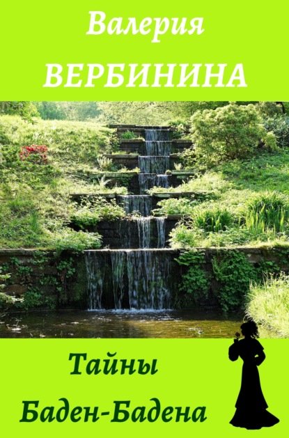 Любовь, интрига, тайна - Валерия Вербинина