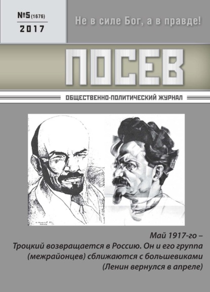 Посев. Общественно-политический журнал. №05/2017 — Группа авторов