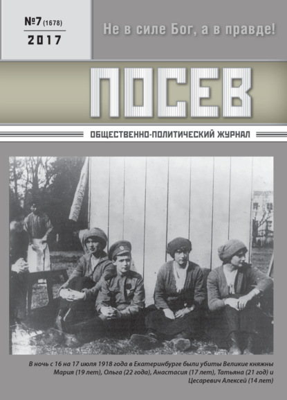 Посев. Общественно-политический журнал. №07/2017 - Группа авторов