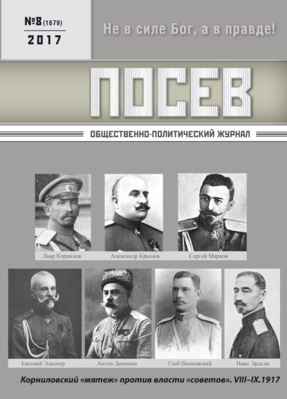 Посев. Общественно-политический журнал. №08/2017 - Группа авторов