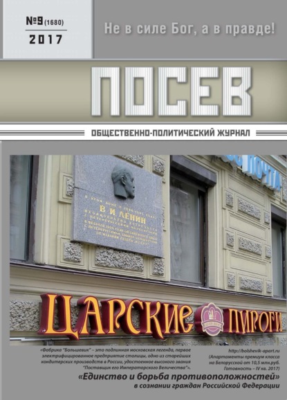 Посев. Общественно-политический журнал. №09/2017 — Группа авторов