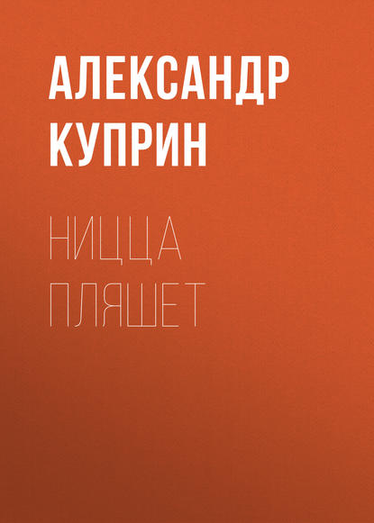 Ницца пляшет — Александр Куприн