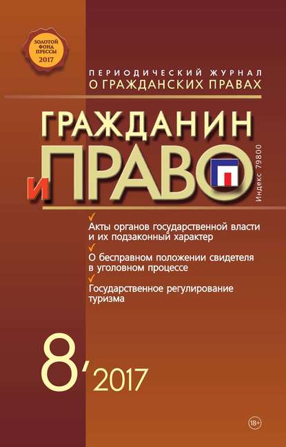 Гражданин и право №08/2017 - Группа авторов