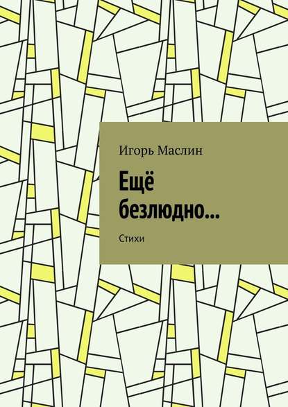 Ещё безлюдно… Стихи — Игорь Маслин