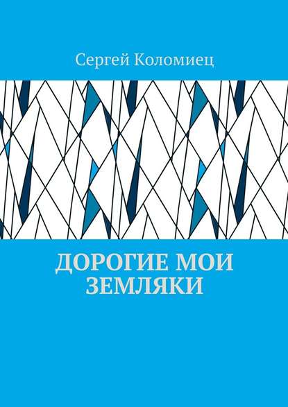 Дорогие мои земляки — Сергей Васильевич Коломиец