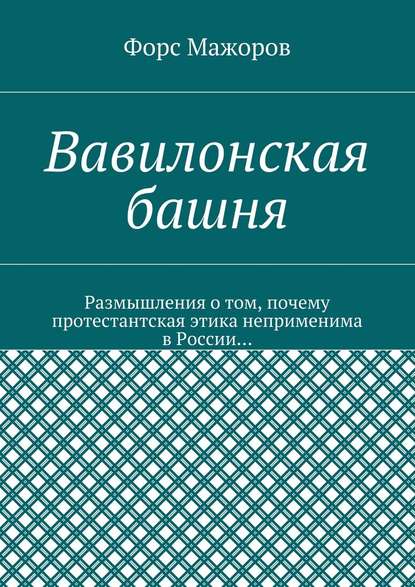 Вавилонская башня — Форс Мажоров