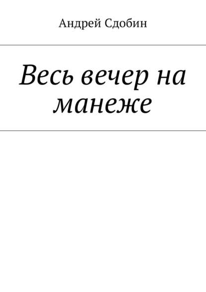 Весь вечер на манеже — Андрей Сдобин