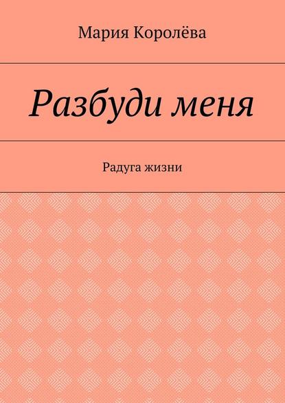 Разбуди меня. Радуга жизни — Мария Королёва