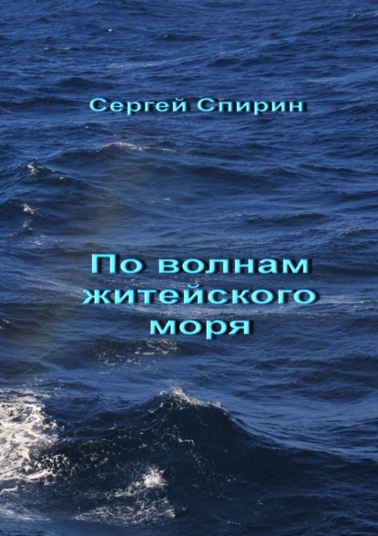 По волнам житейского моря — Сергей Спирин