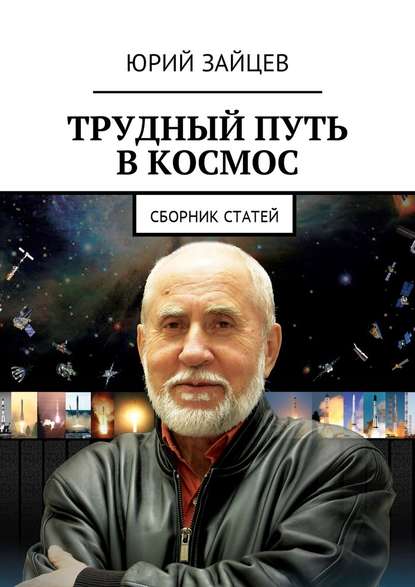 Трудный путь в космос. Сборник статей - Юрий Зайцев