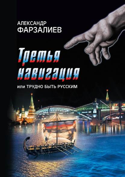 Третья навигация, или Трудно быть русским — Александр Исрафилович Фарзалиев