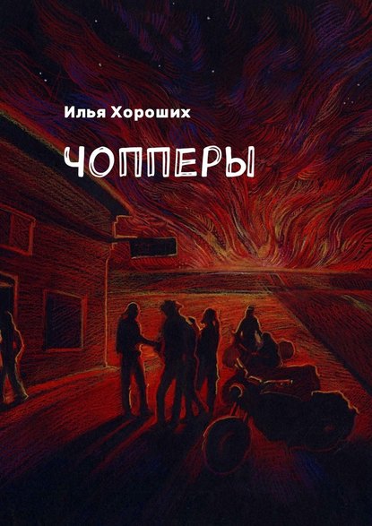 Чопперы - Илья Хороших