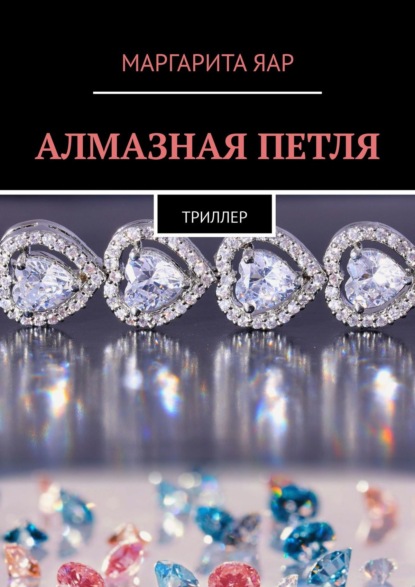 Алмазная петля. Триллер — Маргарита Яар