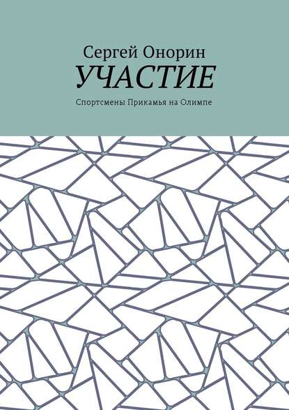 Участие. Спортсмены Прикамья на Олимпе — Сергей Онорин