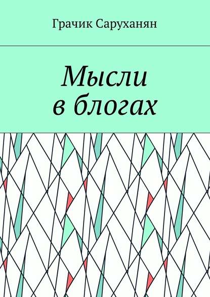 Мысли в блогах — Грачик Саруханян