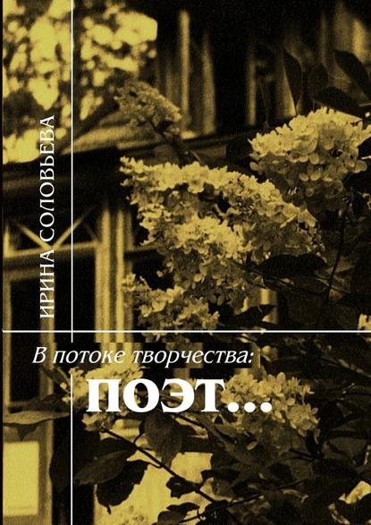 В потоке творчества: поэт… Терентiй Травнiкъ в статьях, письмах, дневниках и диалогах современников — Ирина Соловьёва