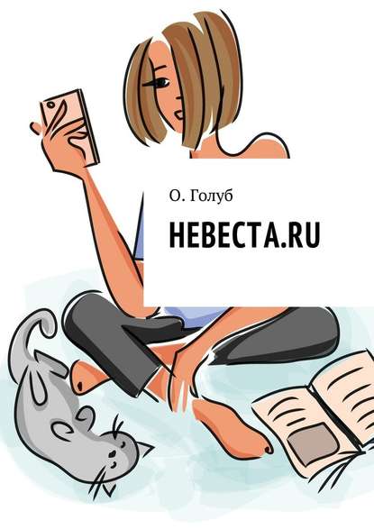 Невеста.ru - О. Голуб