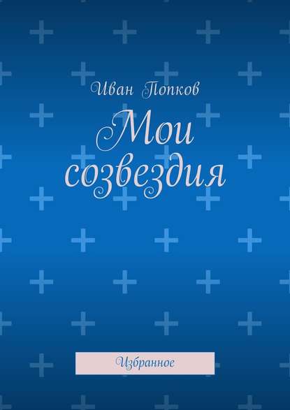 Мои созвездия. Избранное - Иван Попков