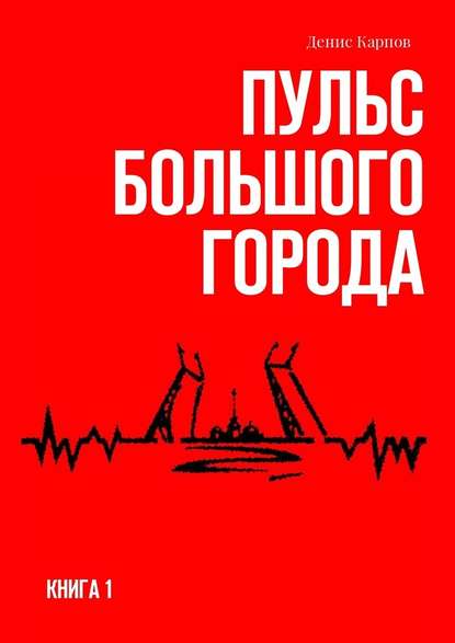 Пульс большого города. Книга первая — Денис Карпов