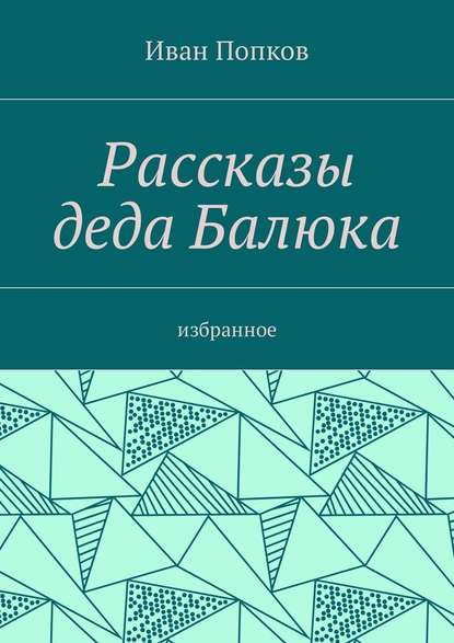 Рассказы деда Балюка. Избранное - Иван Попков