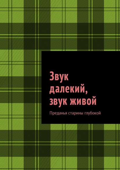 Звук далекий, звук живой. Преданья старины глубокой — Михаил Михайлович Саяпин