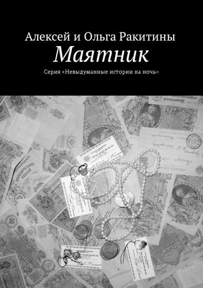 Маятник — Алексей и Ольга Ракитины