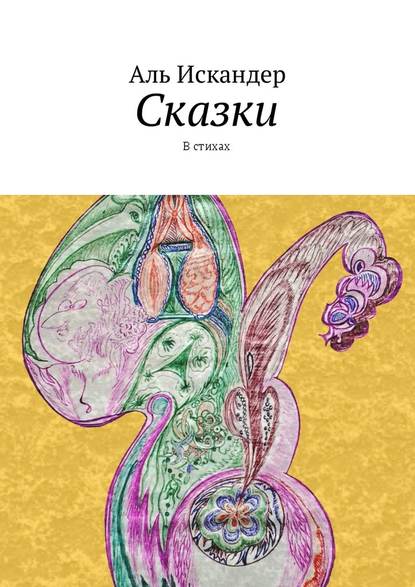 Сказки. В стихах - Аль Искандер